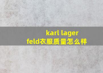 karl lagerfeld衣服质量怎么样